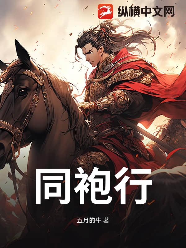 同袍行_五月的牛