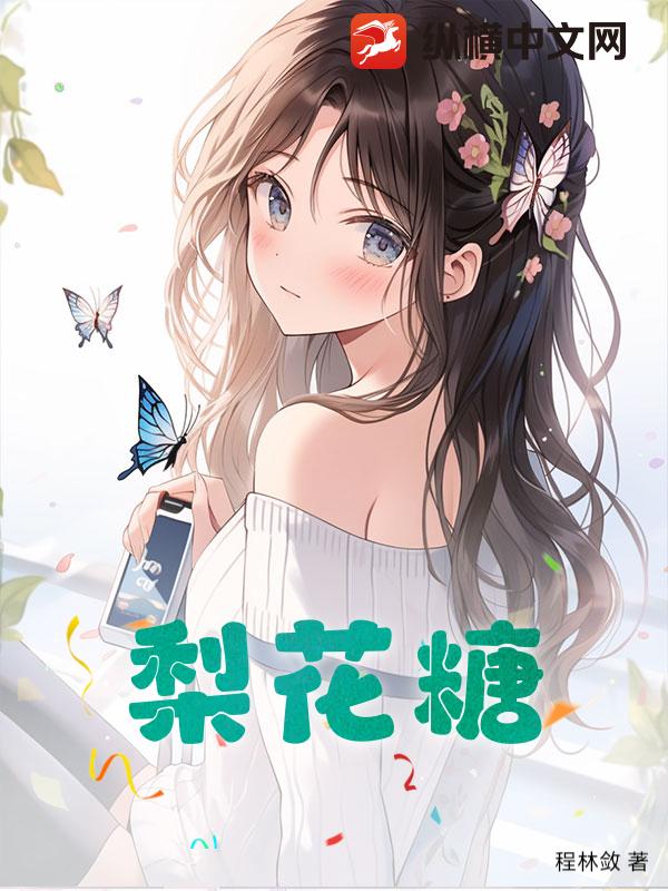 梨花糖_程林敛
