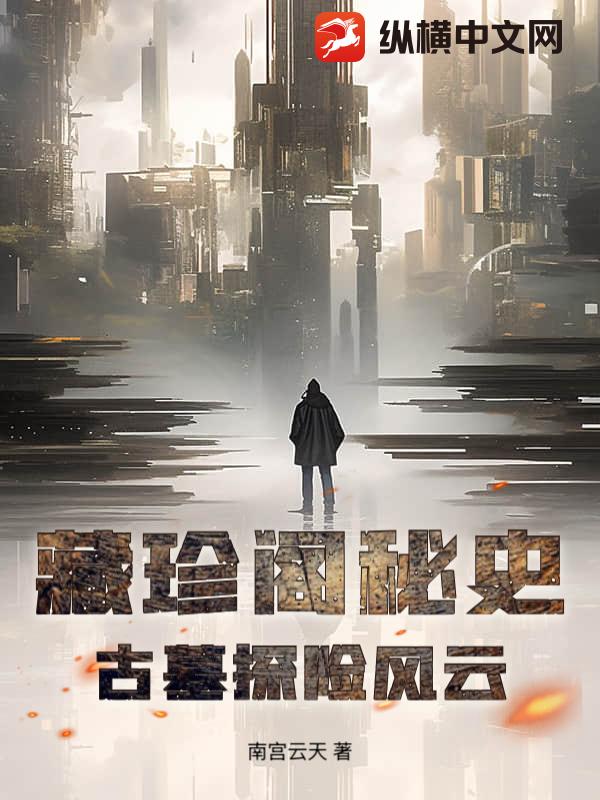 藏珍阁秘史：古墓探险风云