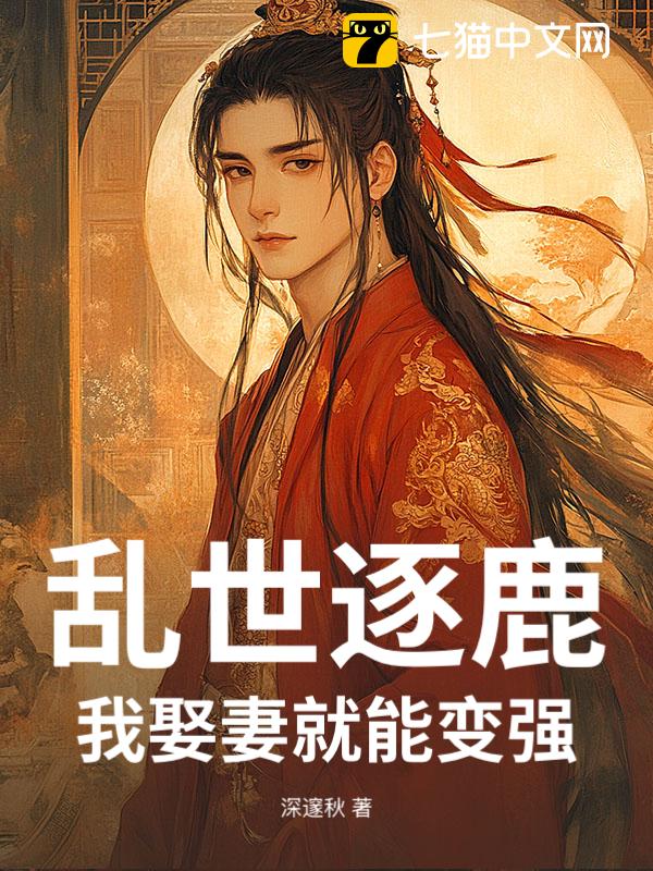 乱世逐鹿，我娶妻就能变强