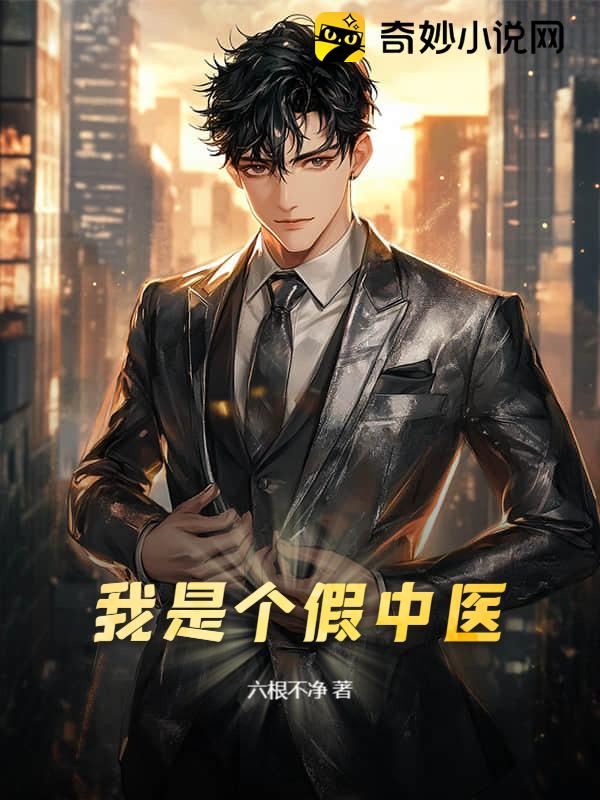 我是个假中医