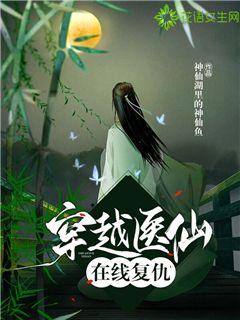穿越医仙在线复仇