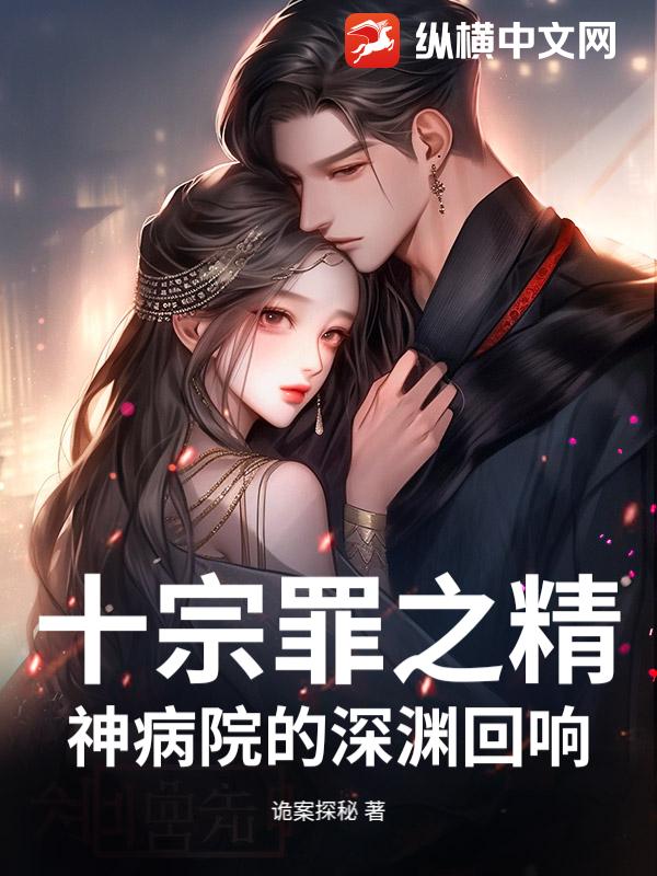 十宗罪之精神病院的深渊回响
