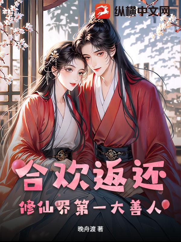 合欢返还：修仙界第一大善人！