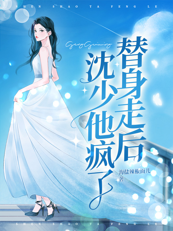 替身走后沈少他疯了