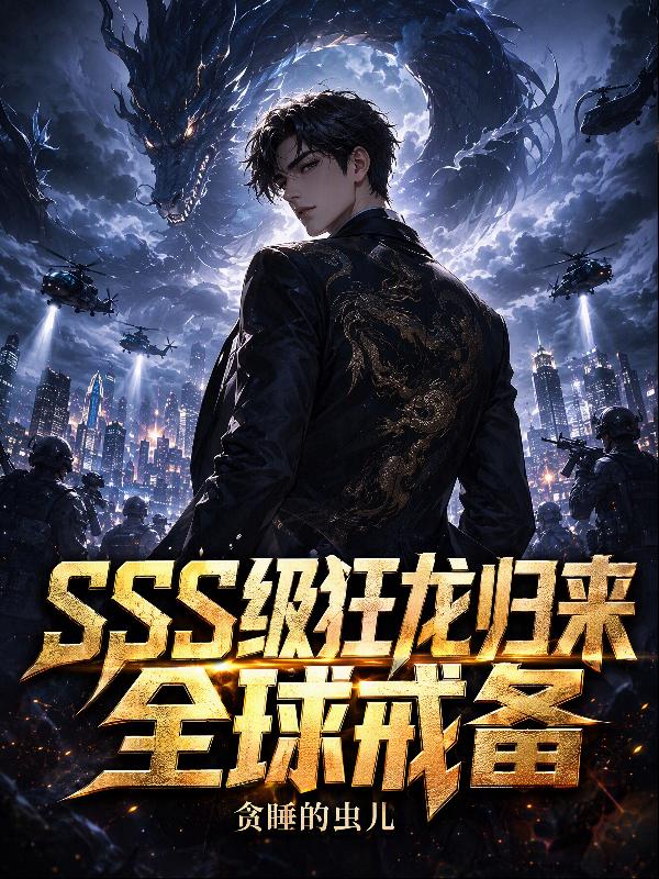 SSS级狂龙归来，全球戒备！