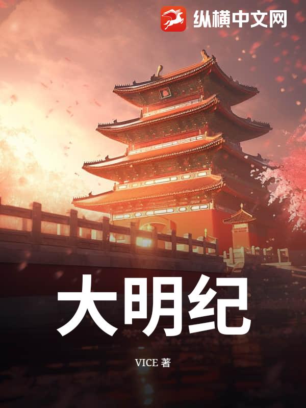 大明纪