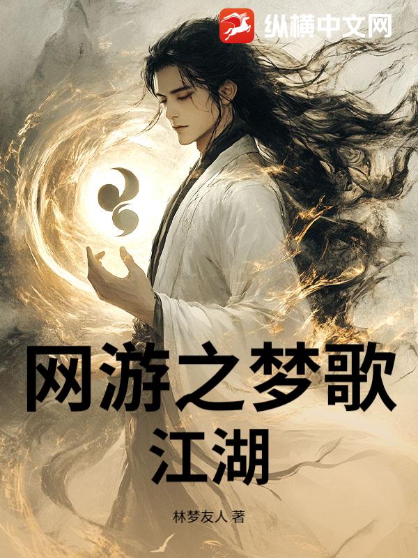 网游之梦歌江湖