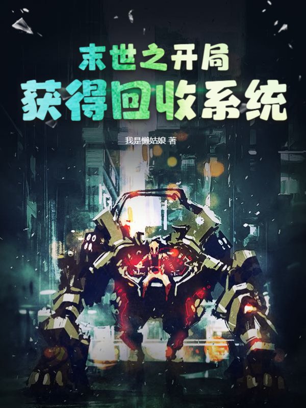 末世之开局获得回收系统
