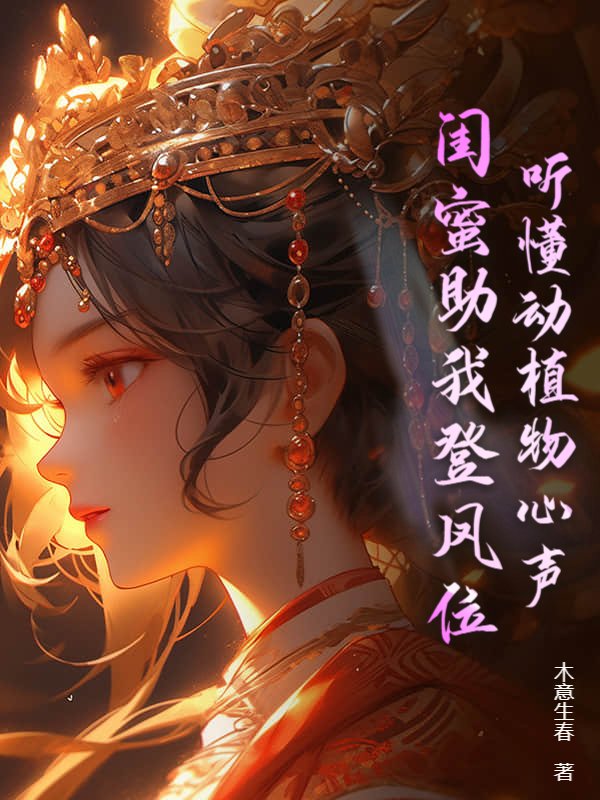 听懂动植物心声，闺蜜助我登凤位