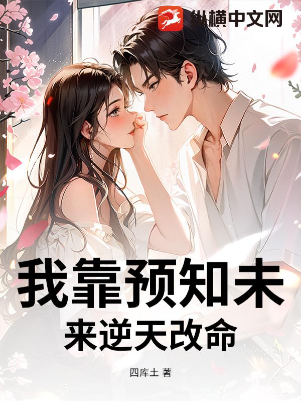 我靠预知未来逆天改命