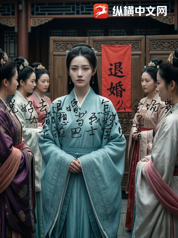 说好去退婚，怎么全场贵女都想当我妹妹