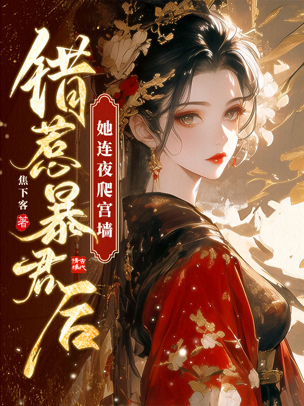 错惹暴君后，她连夜爬宫墙