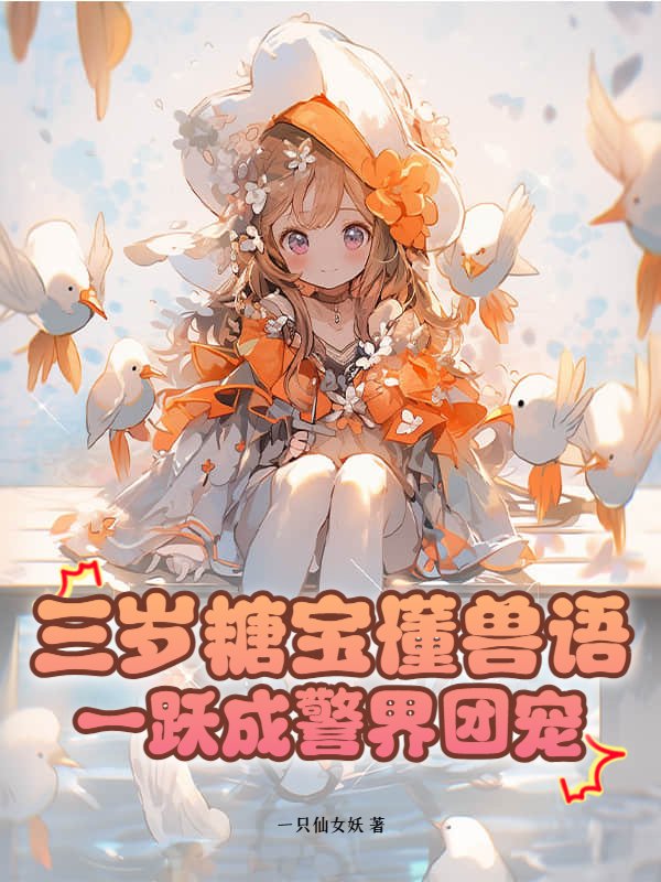 三岁糖宝懂兽语，一跃成警界团宠