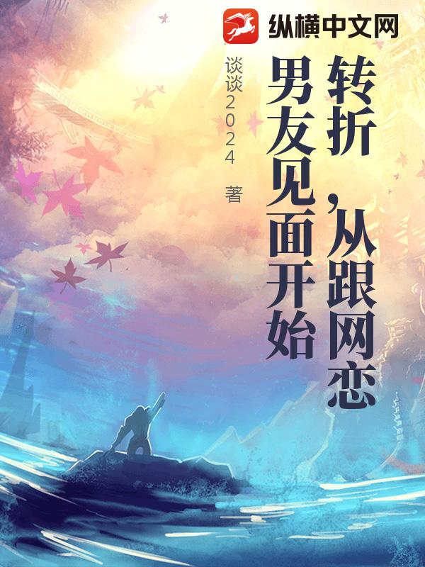 转折，从跟网恋男友见面开始