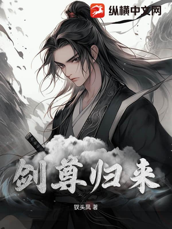 剑尊归来