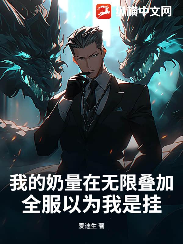 我的奶量在无限叠加，全服以为我是挂_爱迪生