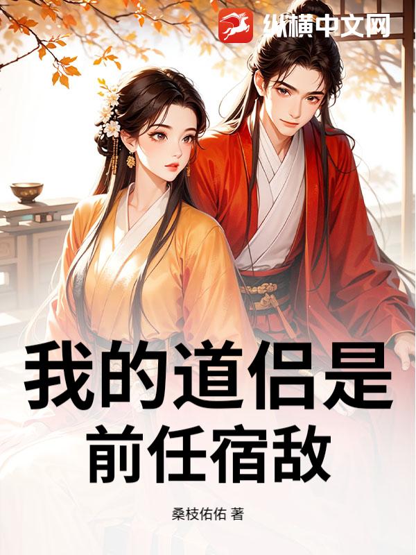 我的道侣是前任宿敌_桑枝佑佑