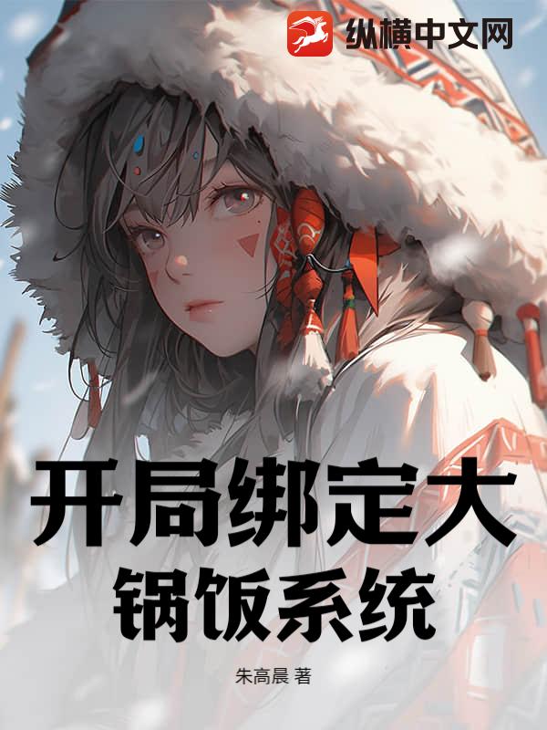 开局绑定大锅饭系统？