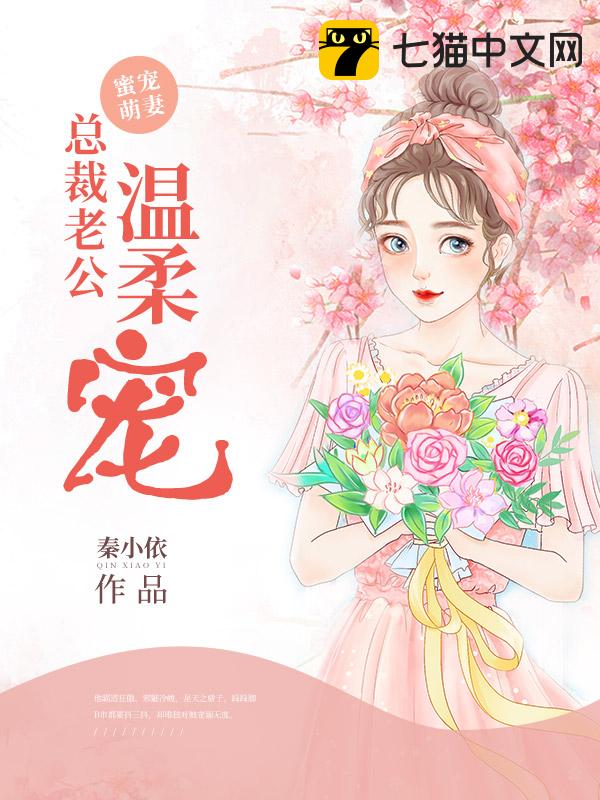 蜜宠萌妻：总裁老公温柔宠