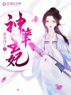 神笔王妃