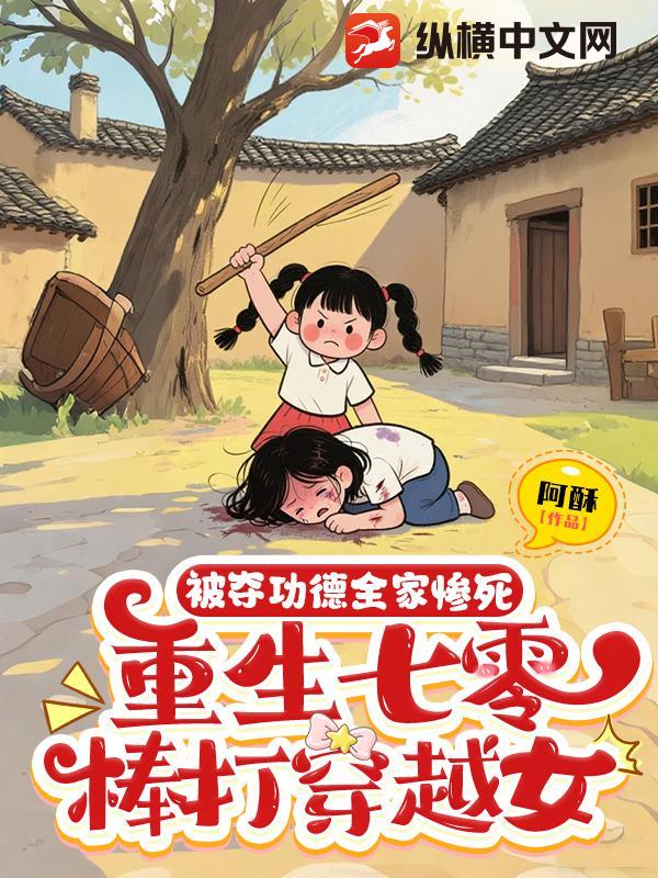 被夺功德全家惨死，重生七零棒打穿越女