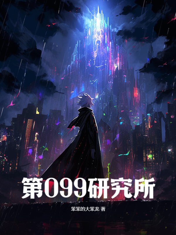 第099研究所