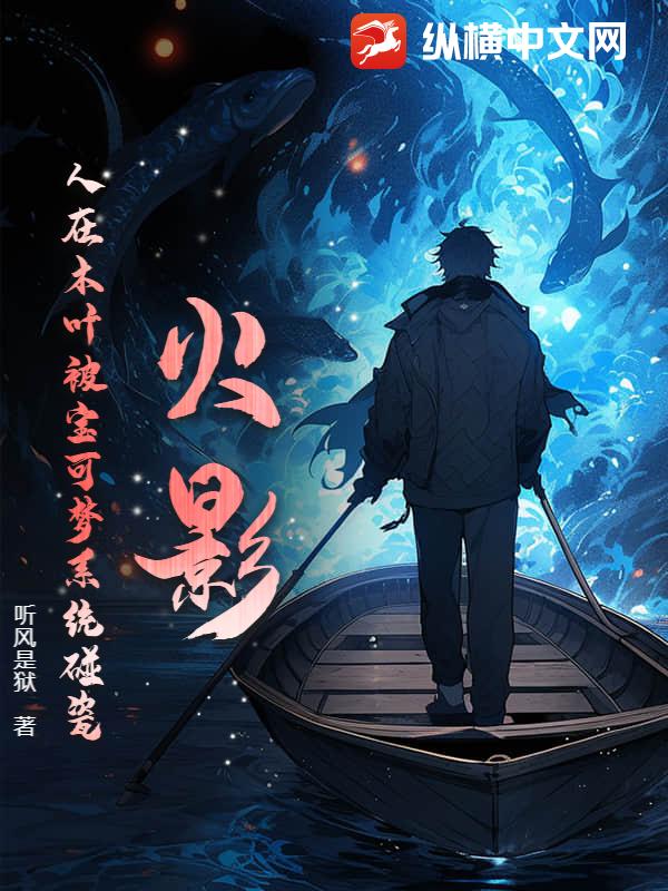 火影：人在木叶被宝可梦系统碰瓷！