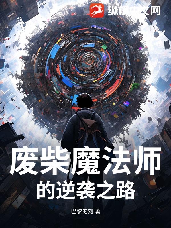 废柴魔法师的逆袭之路