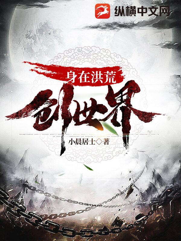 身在洪荒创世界