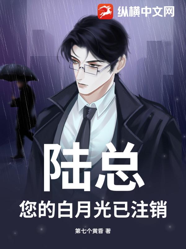 陆总，您的白月光已注销