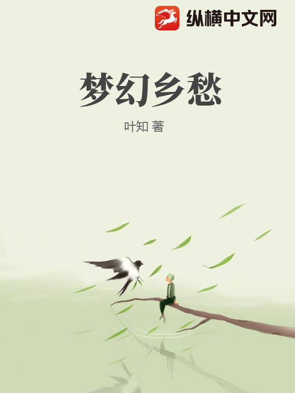 梦幻乡愁