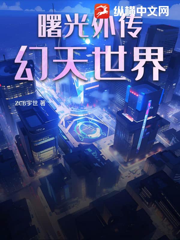 曙光外传幻天世界