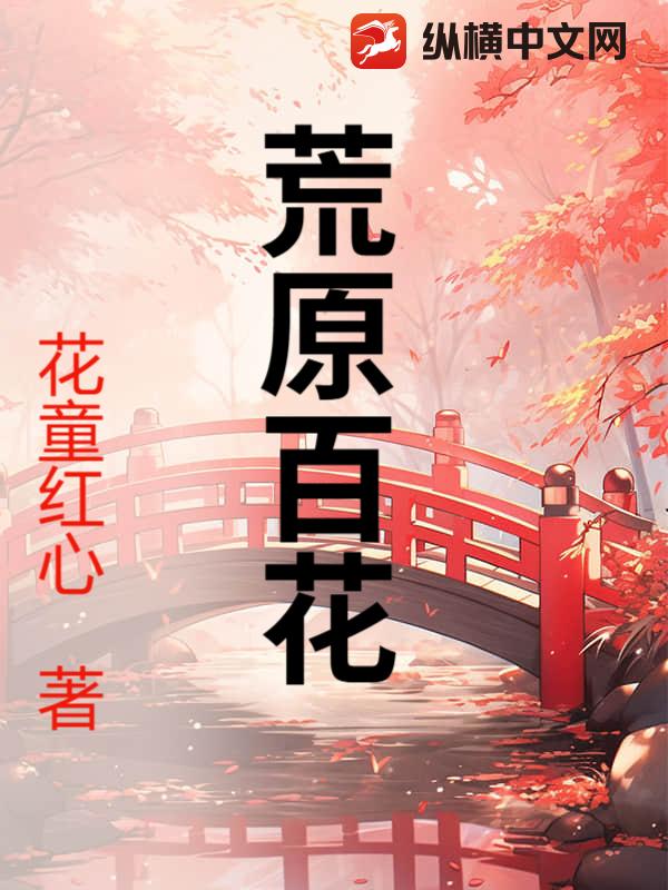 荒原百花