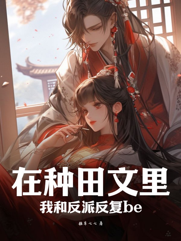 在种田文里我和反派反复be