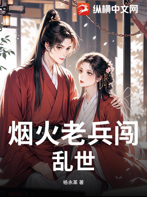 烟火老兵闯乱世