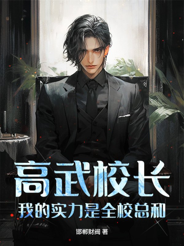 高武校长，我的实力是全校总和！