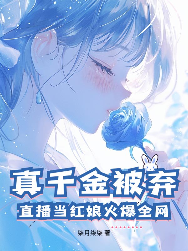 真千金被弃？直播当红娘火爆全网！