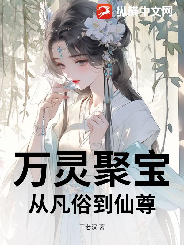 万灵聚宝：从凡俗到仙尊