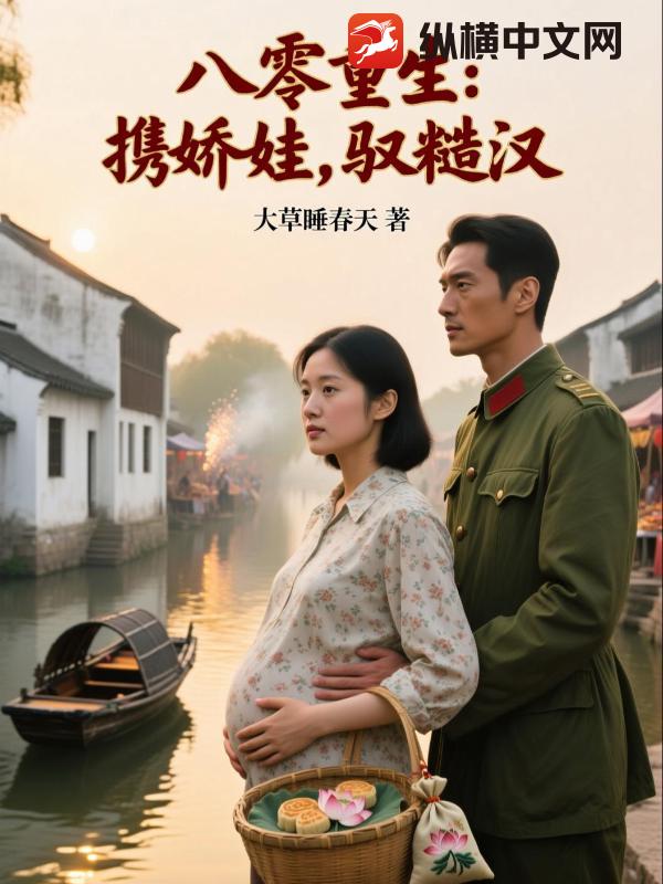 八零重生：携娇娃，驭糙汉