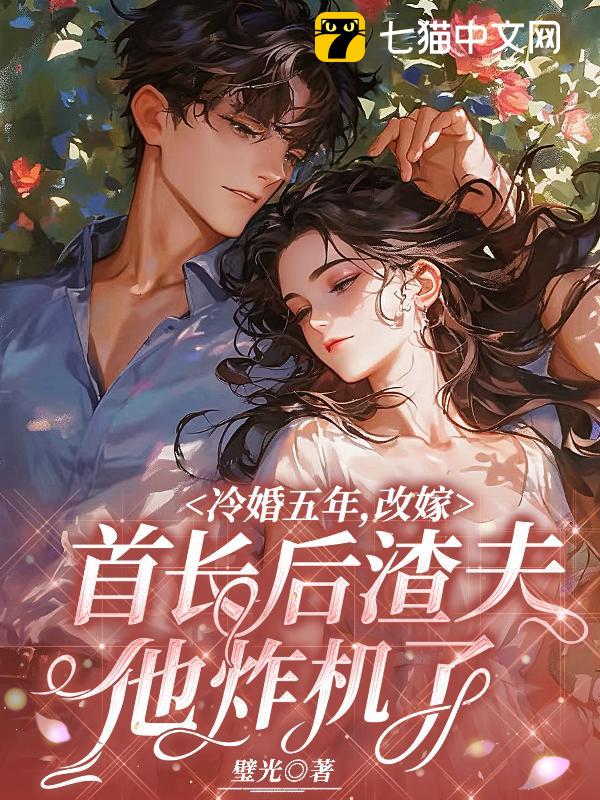 冷婚五年，改嫁首长后渣夫他炸机了