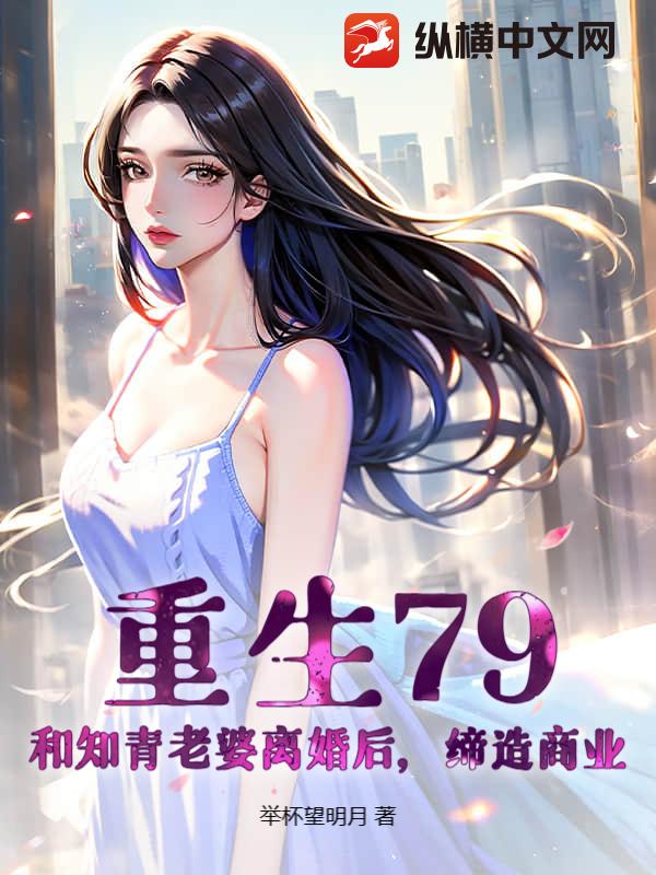 重生79：和知青老婆离婚后，缔造商业
