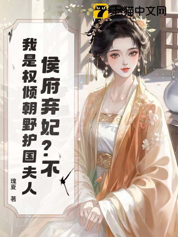 侯府弃妃？不，我是权倾朝野护国夫人