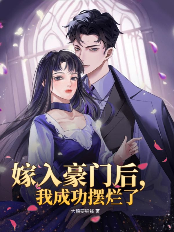嫁入豪门后，我成功摆烂了