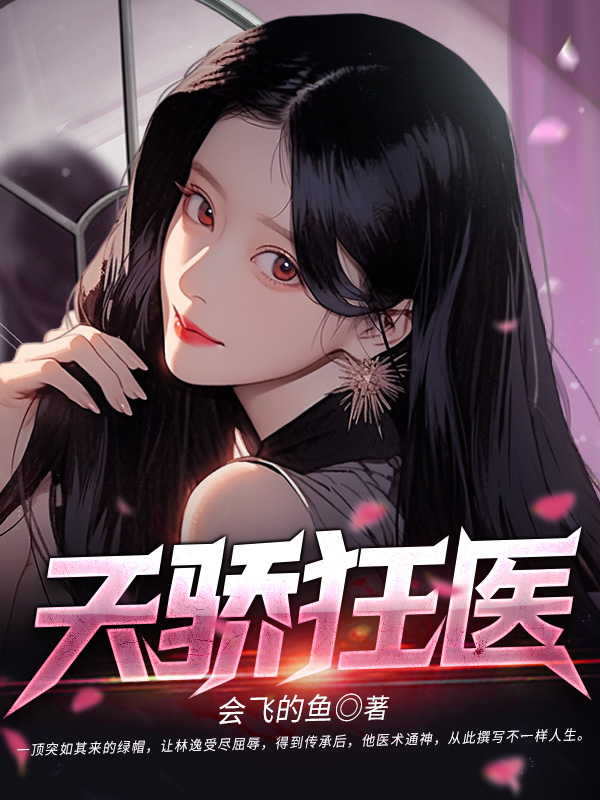 天骄狂医