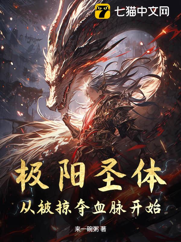 极阳圣体：从被掠夺血脉开始