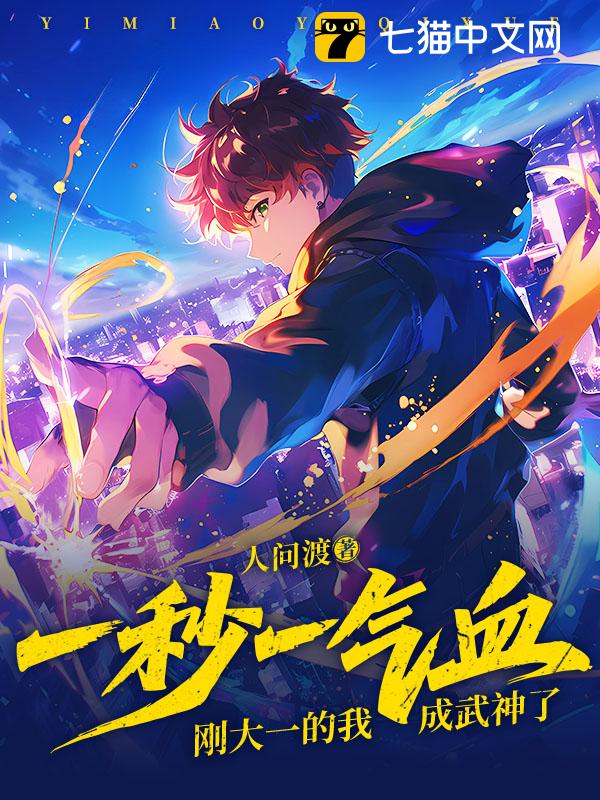 一秒一气血，刚大一的我成武神了