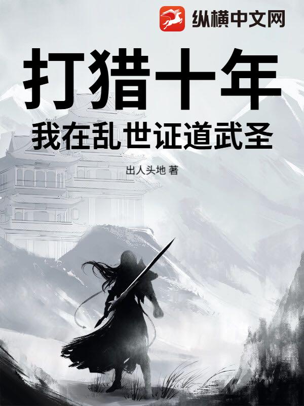 打猎十年，我在乱世证道武圣！