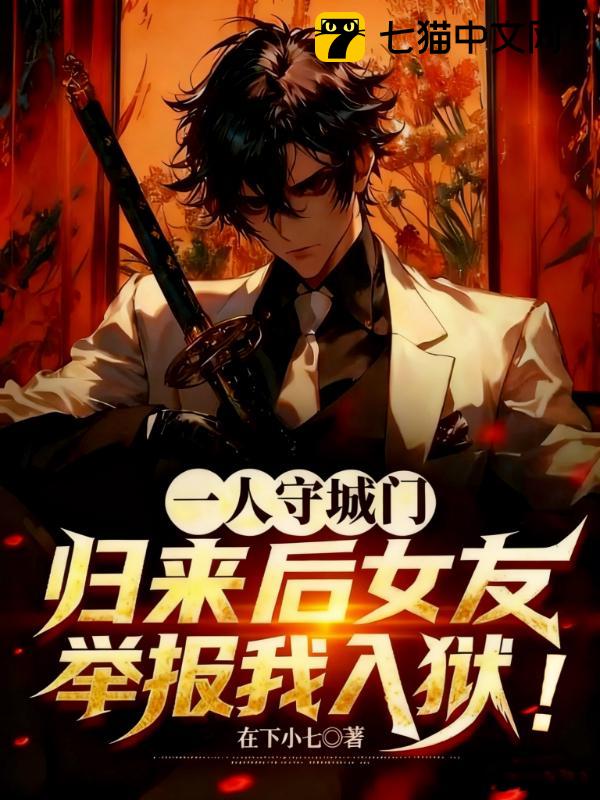 一人守城门，归来后女友举报我入狱！