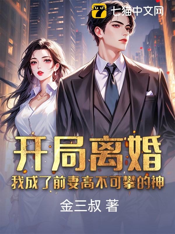 开局离婚，我成了前妻高不可攀的神